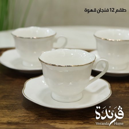 طقم 12 فنجان قهوة بورسلان ابيض